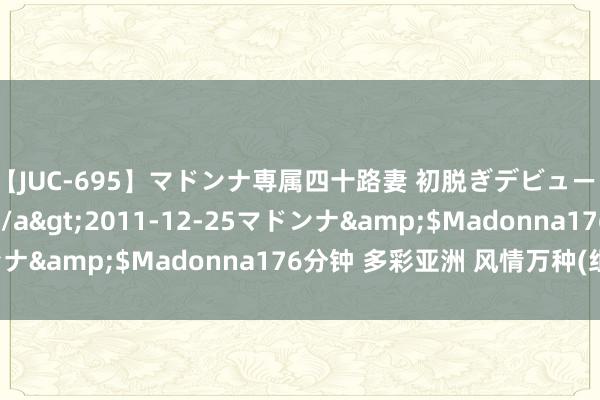 【JUC-695】マドンナ専属四十路妻 初脱ぎデビュー！！ 高梨あゆみ</a>2011-12-25マドンナ&$Madonna176分钟 多彩亚洲 风情万种(组图)