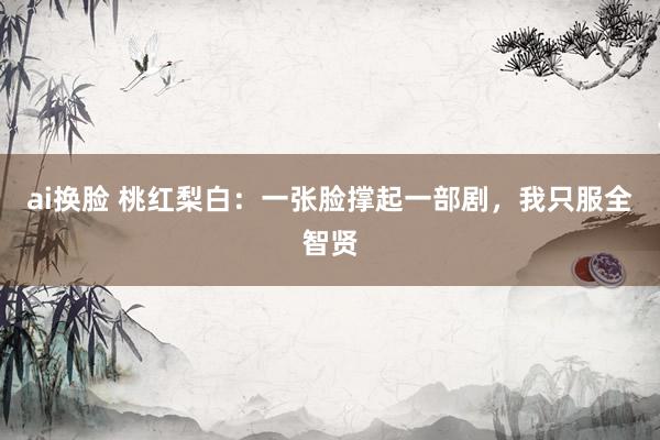 ai换脸 桃红梨白：一张脸撑起一部剧，我只服全智贤