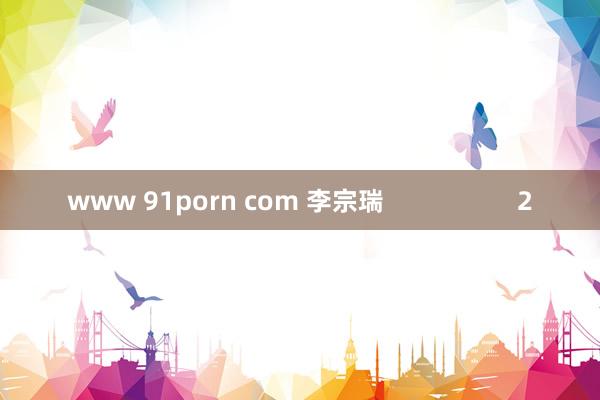 www 91porn com 李宗瑞                   2