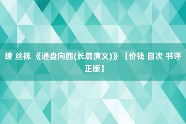 绫 丝袜 《通盘向西(长篇演义)》【价钱 目次 书评 正版】