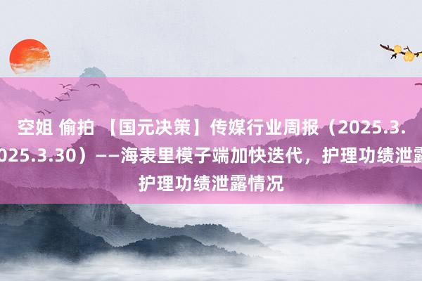 空姐 偷拍 【国元决策】传媒行业周报（2025.3.24-2