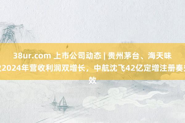 38ur.com 上市公司动态 | 贵州茅台、海天味业202